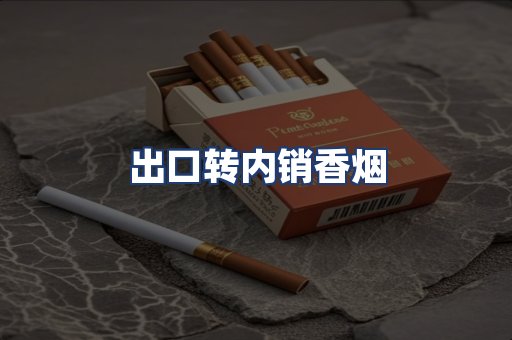出口转内销香烟
