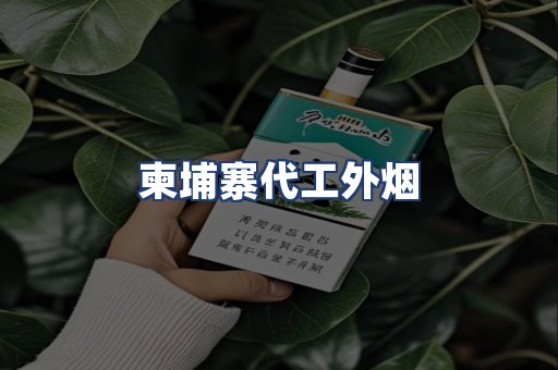 柬埔寨代工外烟